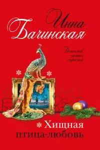 Хищная птица-любовь