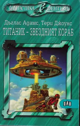 Титаник — звездният кораб (По идея на Дъглас Адамс)