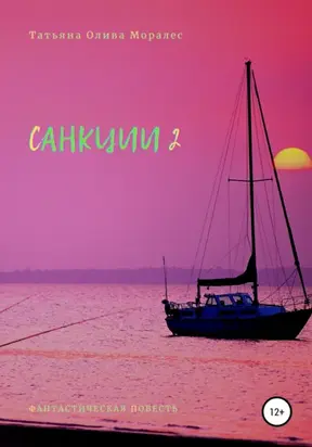 Санкции 2. Фантастическая повесть