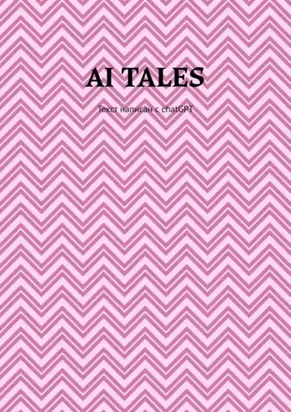 AI Tales. Текст написан с ChatGPT