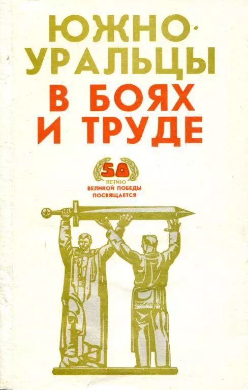 Южноуральцы в боях и труде