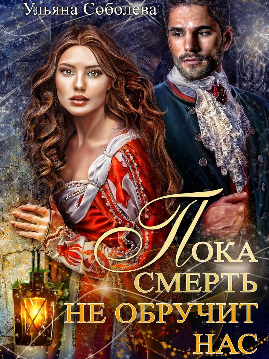 Пока смерть не обручит нас [СИ]