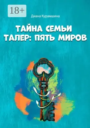 Тайна семьи Талер: Пять миров