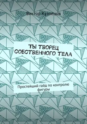 Ты творец собственного тела. Простейший гайд по похудению