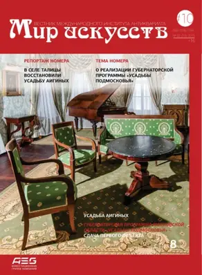 Мир искусств. Вестник Международного института антиквариата №2 (10) 2015