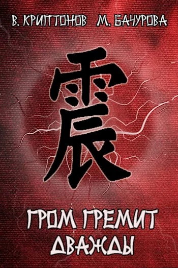 Гром гремит дважды [СИ]
