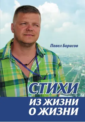 Стихи из жизни о жизни