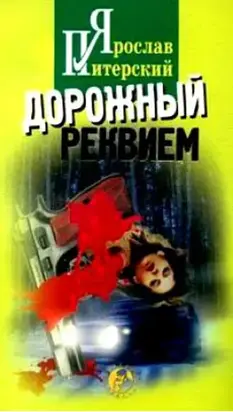 Дорожный реквием