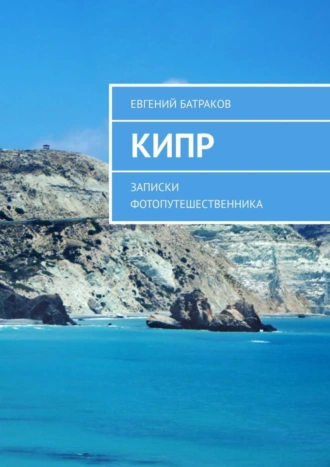 Кипр. Записки фотопутешественника