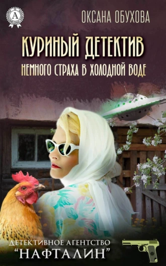 Куриный детектив Немного страха в холодной воде