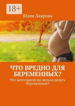 Что вредно для беременных? Что категорически нельзя делать беременным?