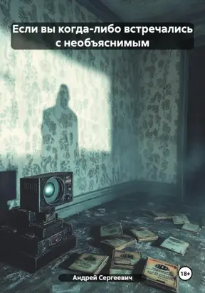 Если вы когда-либо встречались с необъяснимым