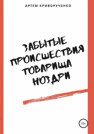 Забытые происшествия товарища Ноздри