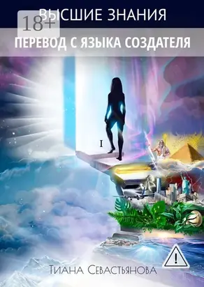 Высшие знания. Перевод с языка Создателя
