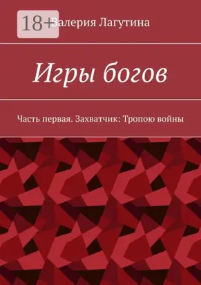 Игры богов. Часть первая. Захватчик: Тропою войны