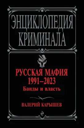 Русская мафия 1991–2023. Банды и власть [litres]