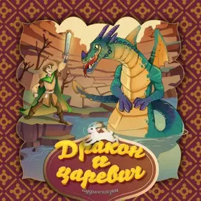 Дракон и царевич