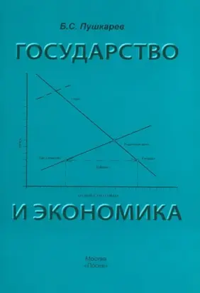 Государство и экономика. Введение для неэкономистов