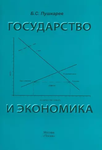 Государство и экономика. Введение для неэкономистов