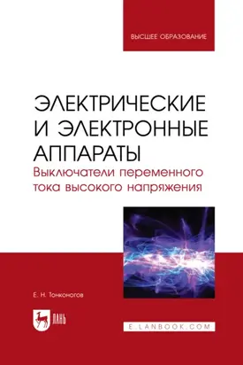 Электрические и электронные аппараты. Выключатели переменного тока высокого напряжения. Учебное пособие для вузов. 2-е издание, стереотипное