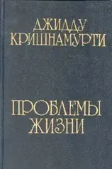 Проблемы жизни