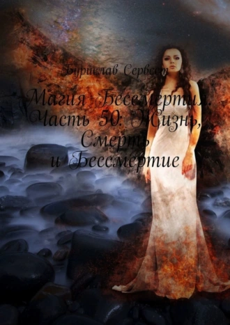 Магия Бессмертия. Часть 50: Жизнь, Смерть и Бессмертие