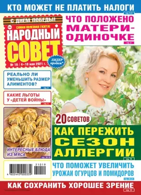 Народный совет №19/2021