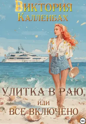 Улитка в раю, или Все включено