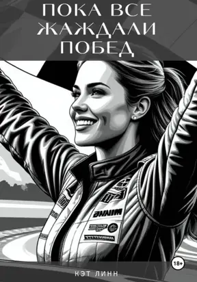 Пока все жаждали побед