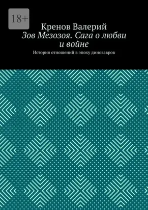 Зов Мезозоя. Сага о любви и войне. История отношений в эпоху динозавров