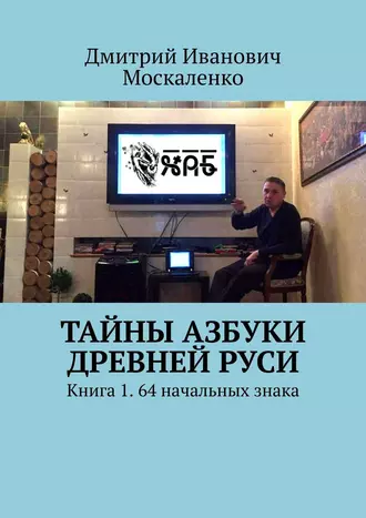 Тайны азбуки Древней Руси. Книга 1. 64 начальных знака