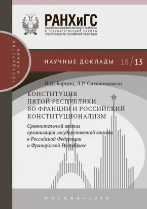 Конституция Пятой республики во Франции и российский конституционализм. Сравнительный анализ организации государственной власти в Российской Федерации и Французской Республике