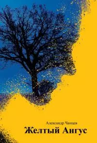 Желтый Ангус [сборник]