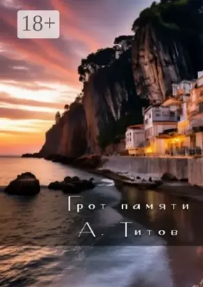 Грот памяти