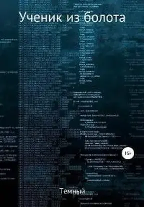 Ученик из болота [СИ]