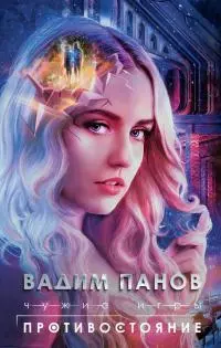 Чужие игры. Противостояние [litres]
