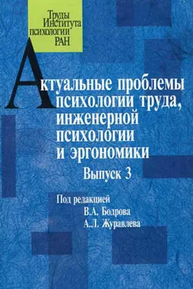 Актуальные проблемы психологии труда, инженерной психологии и эргономики. Выпуск 3