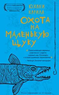 Охота на маленькую щуку [litres]