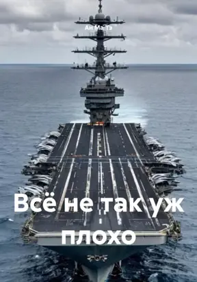 Всё не так уж плохо