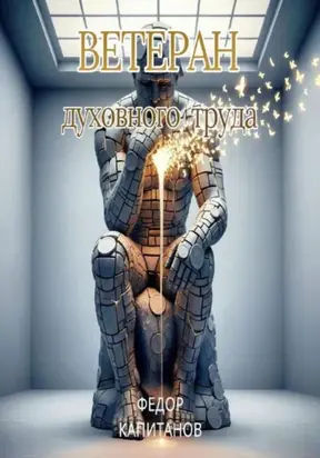 Ветеран Духовного Труда