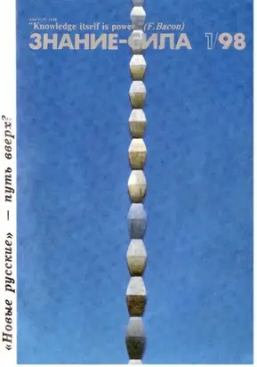 Знание - сила, 1998 № 01 (847)