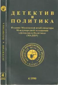 Детектив и политика 1990 №4(8)