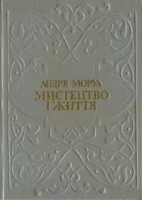 Мистецтво і життя. Збірник