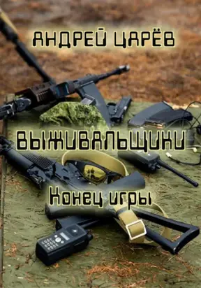 Выживальщики. Конец игры