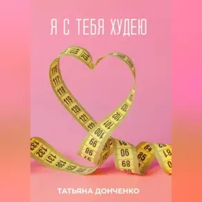 Я с тебя худею