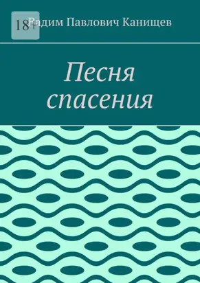 Песня спасения