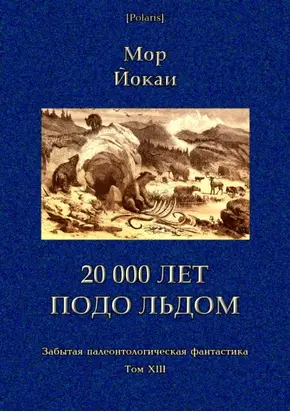 20 000 лет подо льдом [Забытая палеонтологическая фантастика. Т. XXIII]