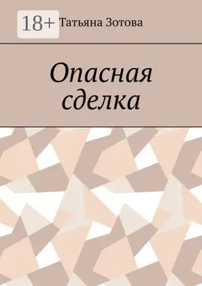 Опасная сделка