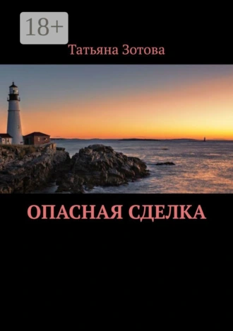 Опасная сделка