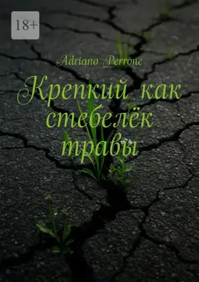 Крепкий как стебелёк травы